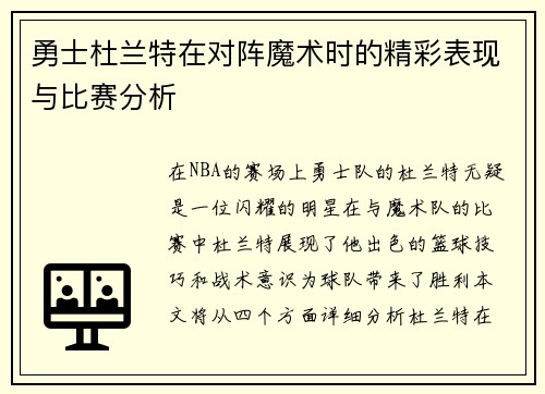 勇士杜兰特在对阵魔术时的精彩表现与比赛分析
