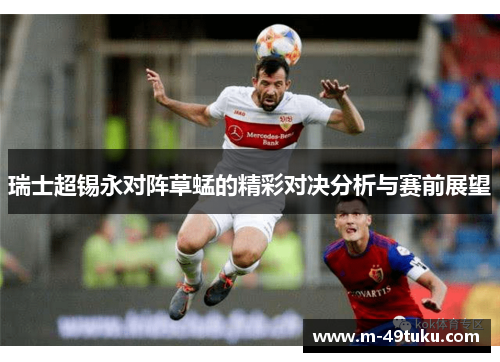 瑞士超锡永对阵草蜢的精彩对决分析与赛前展望