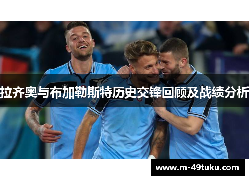 拉齐奥与布加勒斯特历史交锋回顾及战绩分析