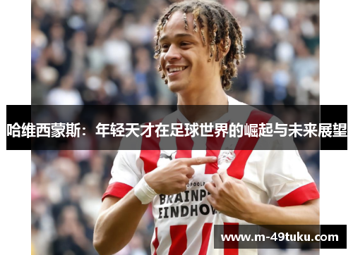哈维西蒙斯：年轻天才在足球世界的崛起与未来展望