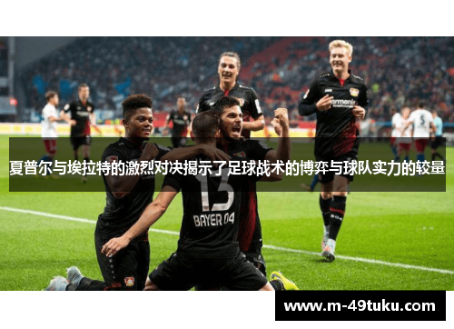 夏普尔与埃拉特的激烈对决揭示了足球战术的博弈与球队实力的较量