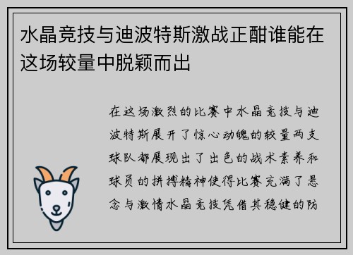 水晶竞技与迪波特斯激战正酣谁能在这场较量中脱颖而出