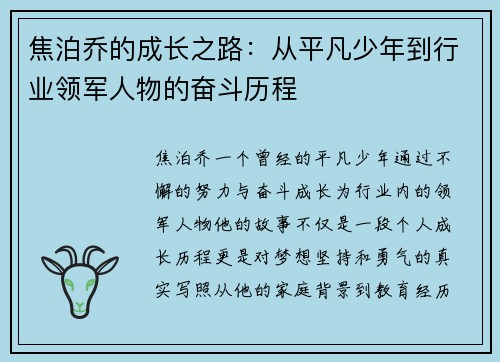 焦泊乔的成长之路：从平凡少年到行业领军人物的奋斗历程