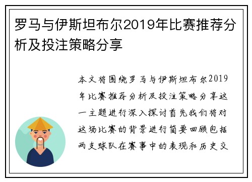 罗马与伊斯坦布尔2019年比赛推荐分析及投注策略分享