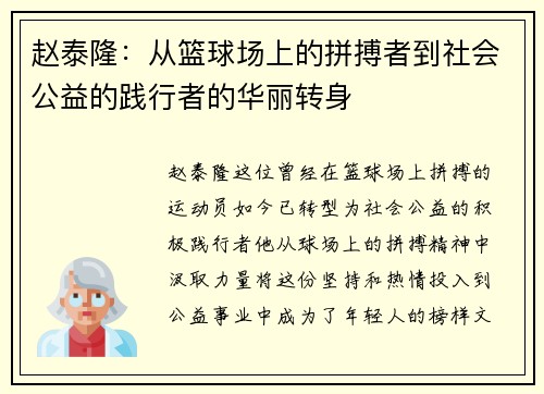 赵泰隆：从篮球场上的拼搏者到社会公益的践行者的华丽转身