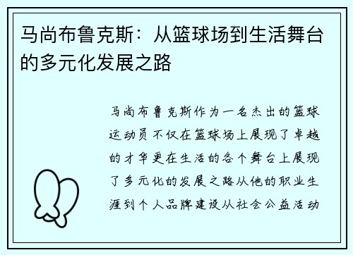 马尚布鲁克斯：从篮球场到生活舞台的多元化发展之路